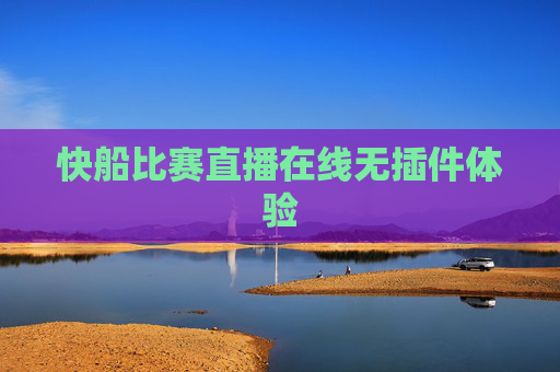 快船比赛直播在线无插件体验