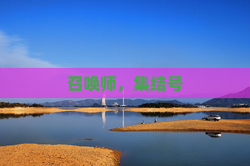 召唤师，集结号