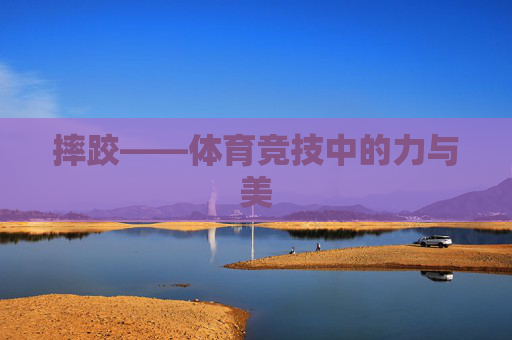 摔跤——体育竞技中的力与美