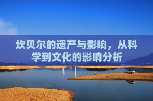 坎贝尔的遗产与影响，从科学到文化的影响分析