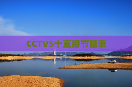 CCTV5十直播节目表