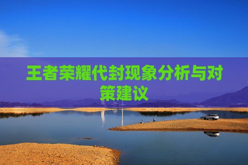 王者荣耀代封现象分析与对策建议