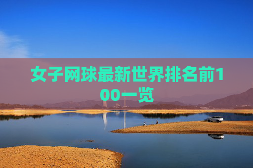 女子网球最新世界排名前100一览