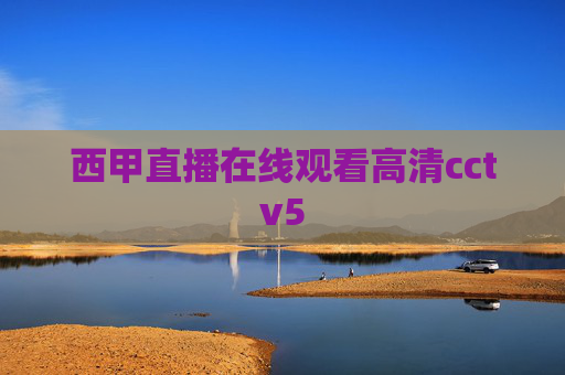 西甲直播在线观看高清cctv5