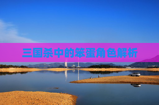 三国杀中的笨蛋角色解析
