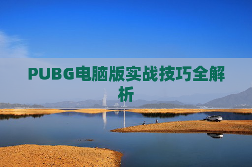 PUBG电脑版实战技巧全解析