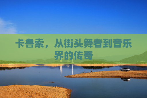卡鲁索，从街头舞者到音乐界的传奇