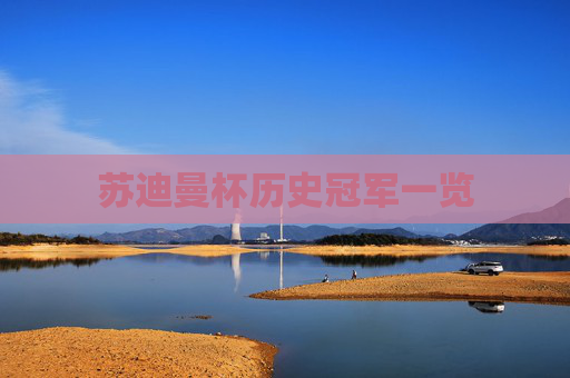 苏迪曼杯历史冠军一览 苏迪曼杯历史冠军一览