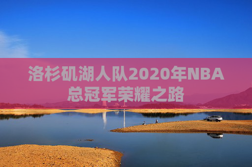 洛杉矶湖人队2020年NBA总冠军荣耀之路
