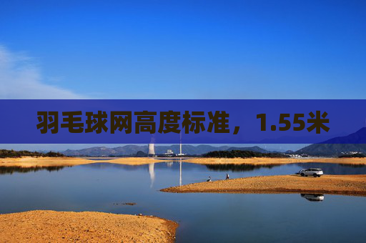 羽毛球网高度标准，1.55米