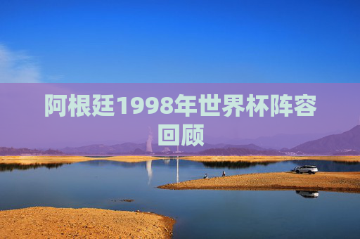 阿根廷1998年世界杯阵容回顾