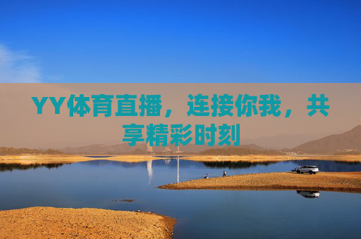 YY体育直播，连接你我，共享精彩时刻
