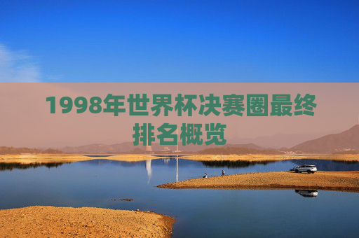 1998年世界杯决赛圈最终排名概览