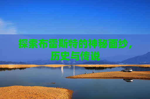 探索布雷斯特的神秘面纱，历史与传说