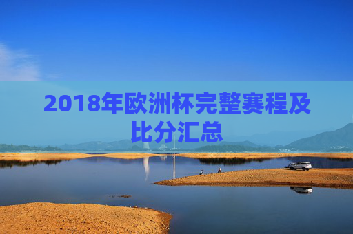 2018年欧洲杯完整赛程及比分汇总
