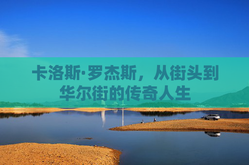 卡洛斯·罗杰斯，从街头到华尔街的传奇人生