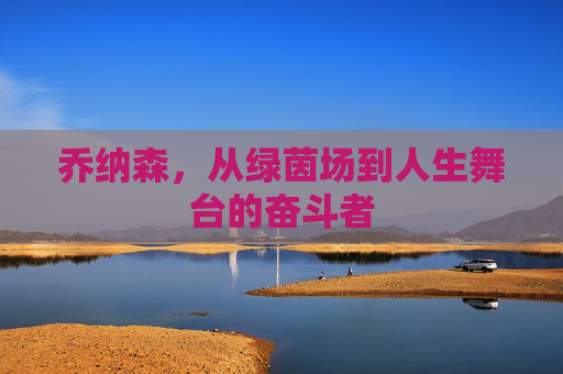 乔纳森，从绿茵场到人生舞台的奋斗者