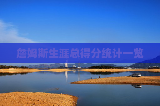 詹姆斯生涯总得分统计一览