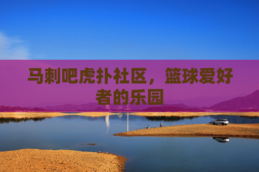马刺吧虎扑社区,篮球爱好者的乐园 马刺吧虎扑社区,篮球爱好者的乐园