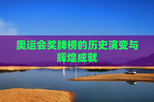 奥运会奖牌榜的历史演变与辉煌成就