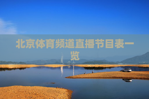 北京体育频道直播节目表一览