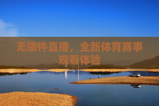 无插件直播，全新体育赛事观看体验