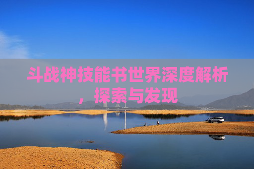 斗战神技能书世界深度解析，探索与发现