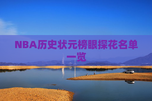 NBA历史状元榜眼探花名单一览 NBA历史状元榜眼探花名单一览