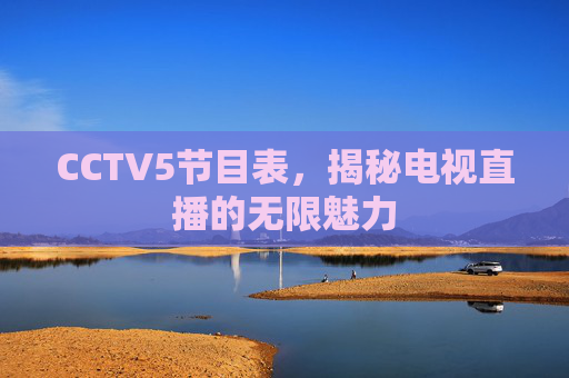 CCTV5节目表，揭秘电视直播的无限魅力