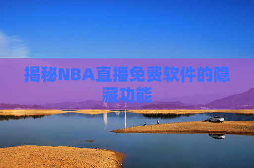 揭秘NBA直播免费软件的隐藏功能