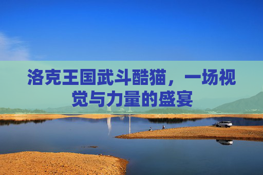 洛克王国武斗酷猫，一场视觉与力量的盛宴