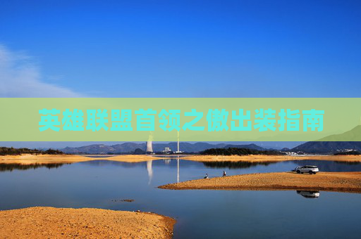 英雄联盟首领之傲出装指南