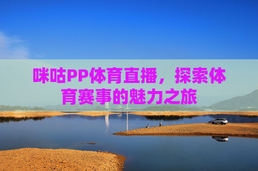 咪咕PP体育直播，探索体育赛事的魅力之旅