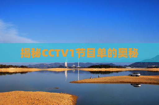 揭秘CCTV1节目单的奥秘