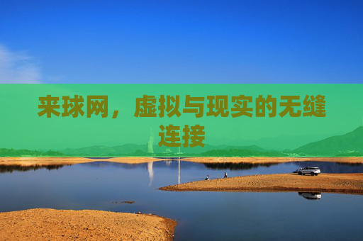 来球网,虚拟与现实的无缝连接 来球网,虚拟与现实的无缝连接