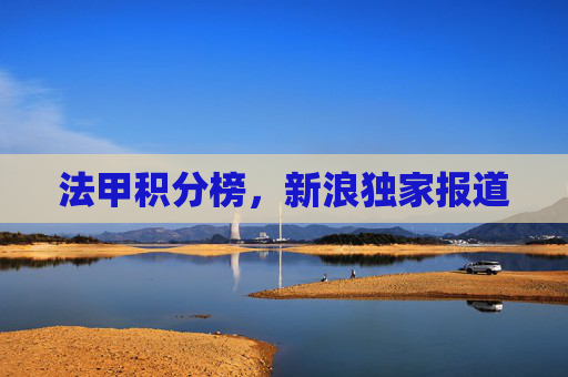 法甲积分榜，新浪独家报道