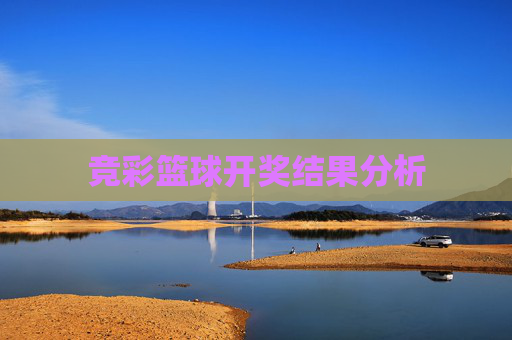 竞彩篮球开奖结果分析
