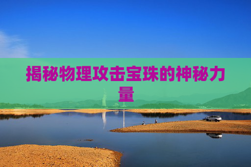 揭秘物理攻击宝珠的神秘力量