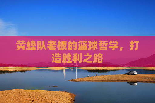 黄蜂队老板的篮球哲学，打造胜利之路
