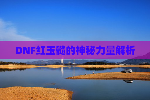 DNF红玉髓的神秘力量解析