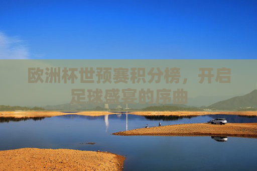 欧洲杯世预赛积分榜，开启足球盛宴的序曲