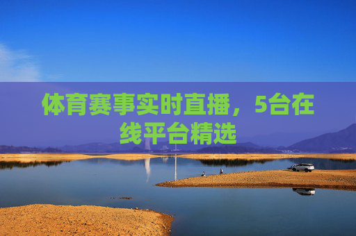 体育赛事实时直播，5台在线平台精选
