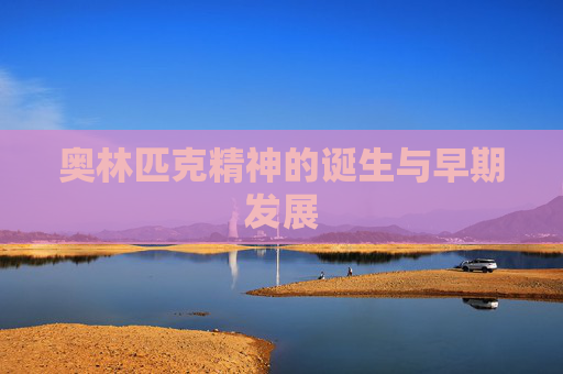 奥林匹克精神的诞生与早期发展
