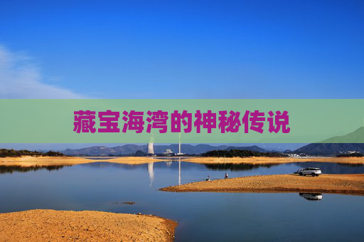 藏宝海湾的神秘传说