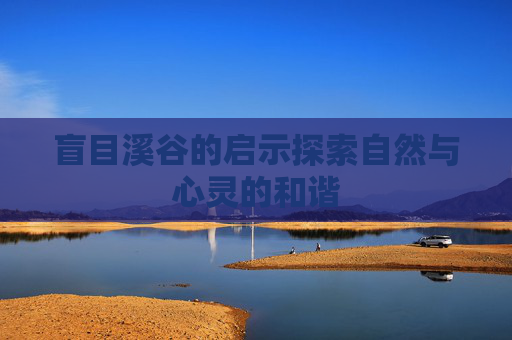 盲目溪谷的启示探索自然与心灵的和谐