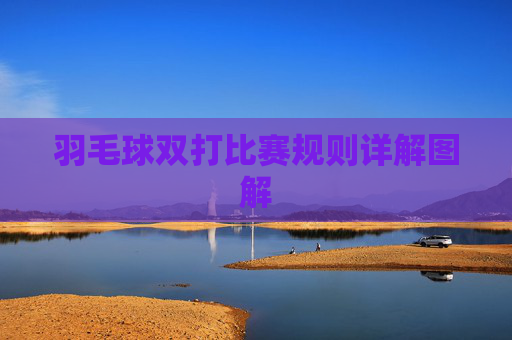 羽毛球双打比赛规则详解图解 羽毛球双打比赛规则详解图解