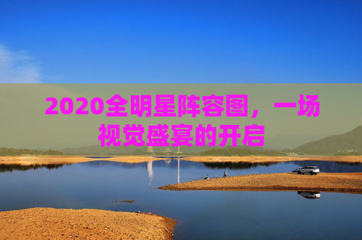 2020全明星阵容图,一场视觉盛宴的开启 2020全明星阵容图,一场视觉盛宴的开启