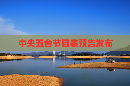 中央五台节目表预告发布
