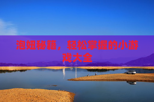 泡妞秘籍，轻松掌握的小游戏大全