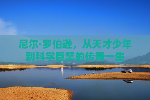 尼尔·罗伯逊，从天才少年到科学巨擘的传奇一生
